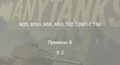 WT — 5 ранг: 2шт M163 | T92 | T95 | M56 | T26E1-1 | M26 | T34 | M50 | M4A3E2 (76) W | M41A1