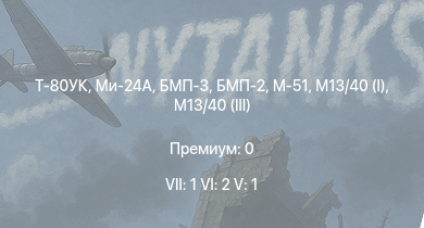WT — 7 ранг: 1шт 6 ранг: 3шт 5 ранг: 1шт