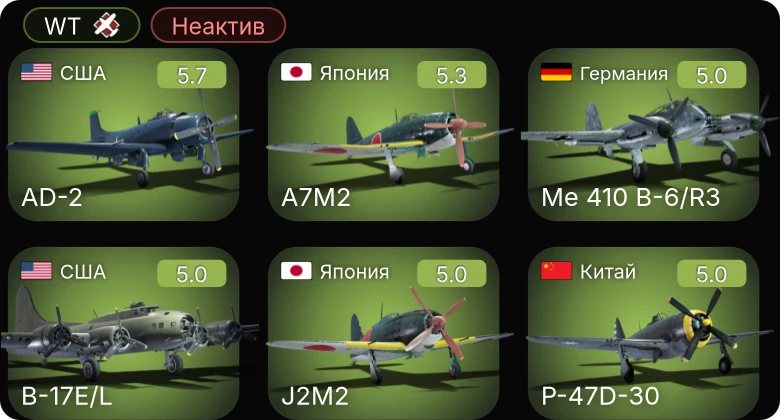 WT — Неактив | F4U-1C | AD-2 | Bf 109 G-6 | Me 410 B-6/R3 | Fw 190 A-5