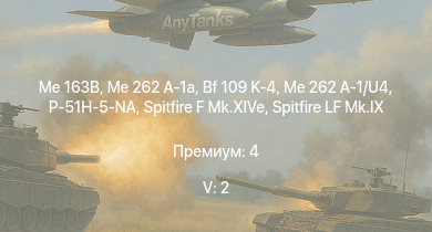 WT — 5 ранг: 2шт Me 163B | Me 262 A-1a | Me 262 A-1/U4 | P-51H-5-NA | Ta 152 H-1 | Spitfire LF Mk.IX | Spitfire F Mk.XIVe |  | Bf 109 K-4 | F-82E