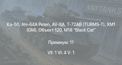 WT — 7 ранг: 1шт 6 ранг: 4шт 5 ранг: 1шт Ка-50
