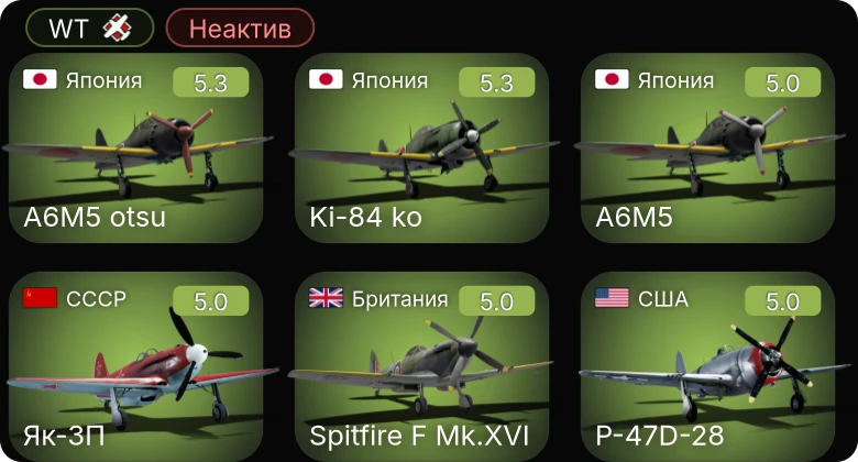 WT — Неактив | Bf 109 G-2/trop | Як-3П | Ki-84 ko | Ki-61-I hei | Fw 190 A-5