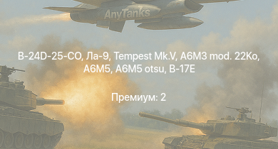 WT —  Ла-9 | Tempest Mk.V | B-24D-25-CO | A6M5 otsu | Ki-84 ko | Ту-2С | Ту-2С-44 | J2M2 | A6M3 mod. 22Ko | A6M5