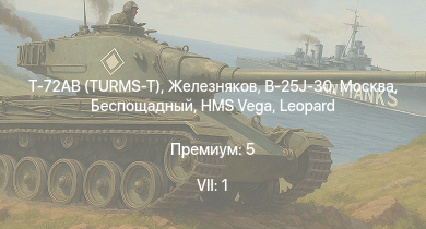 WT — 7 ранг: 1шт Т-72АВ (TURMS-T) | Железняков | Москва | Беспощадный | B-25J-30 | HMS Vega | Leopard | Bourrasque | IJN Mutsuki | IJN Momi