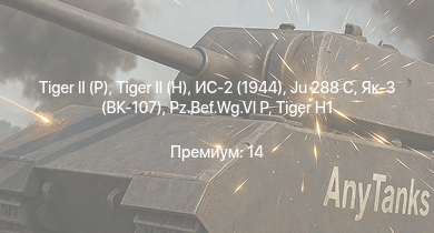 WT —   |  | ИС-2 (1944) | АСУ-85 | ИС-2 |  | Ju 288 C | БТР-ЗД |  | 
