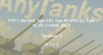 WT — 6 ранг: 1шт 5 ранг: 2шт F11F-1 | Ми-4АВ | ИС-3 |  | Type 61 | Type 60 SPRG (C) | ИС-2 (1944) | Т-44 | M41A1 | ST-A1