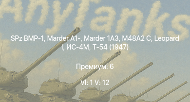 WT — 6 ранг: 1шт 5 ранг: 12шт SA 313B Alouette II | Т-55А |  | SPz BMP-1 | Marder 1A3 | Т-54 (1949) | M48A2 C | Marder A1- | Т-54 (1947) | ИС-4М