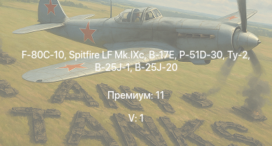 WT — 5 ранг: 1шт F-80C-10 | Spitfire LF Mk.IXc | P-51D-30 | Ту-2 | B-17E | Typhoon Mk.Ib | Spitfire F Mk.IX |  | Jagdpanzer 38(t) | P-47D-25