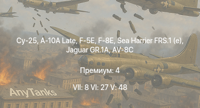WT — 7 ранг: 8шт 6 ранг: 27шт 5 ранг: 48шт Су-25