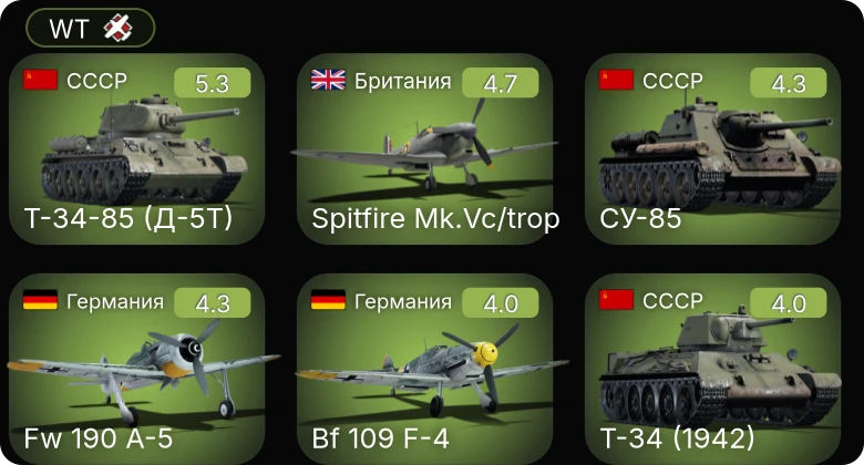 WT — Fw 190 A-5 | Bf 109 F-4 | Me 410 A-1 | Т-34-85 (Д-5Т) | СУ-85