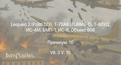 WT — 7 ранг: 3шт 5 ранг: 10шт Leopard 2 (PzBtl 123) | Т-72АВ (TURMS-T) | Т-80УД | SA 313B Alouette II | Ми-4АВ | БМП-1 | Объект 906 | ИС-6 | ИС-4М | Т-54 (1947)