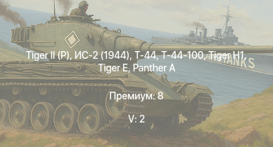 WT — 5 ранг: 2шт Т-44-100 |  | ИС-2 (1944) | Т-44 | Jagdpanther G1 | ИС-2 | АСУ-85 |  |  | 