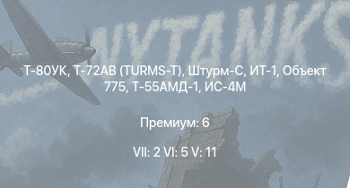WT — 7 ранг: 2шт 6 ранг: 5шт 5 ранг: 11шт Т-80УК | Т-72АВ (TURMS-T) | Объект 775 | ИТ-1 | Штурм-С | Т-55АМД-1 | Т-55А | Т-54 (1949) | Ми-4АВ | ИС-4М