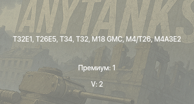 WT — 5 ранг: 2шт T32E1 | T32 | T26E5 | T34 | M4A3E2 (76) W | M41A1 | M18 GMC | M4/T26 | M4A3E2 | T1E1 (90)