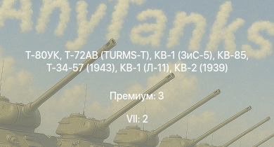 WT — 7 ранг: 2шт Т-80УК | Т-72АВ (TURMS-T) | КВ-85 | Т-34-57 (1943) | КВ-1 (ЗиС-5) | КВ-1С | Т-34 (1942) |  | HMS Vega | Leopard