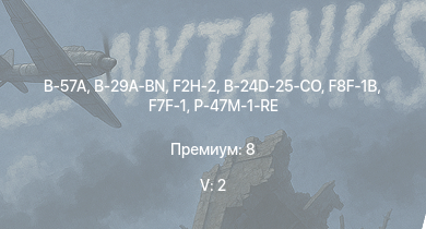 WT — 5 ранг: 2шт B-57A | F2H-2 | B-29A-BN | F8F-1B | F7F-1 | P-47M-1-RE | B-24D-25-CO | A6M5 Ко | P-38K | Me 264
