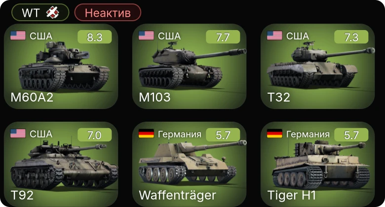 WT — Неактив | 6 ранг: 1шт 5 ранг: 2шт