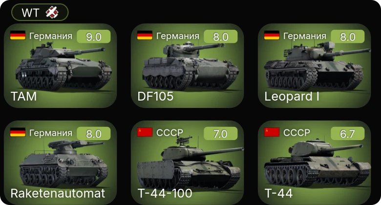 WT — 6 ранг: 1шт 5 ранг: 4шт