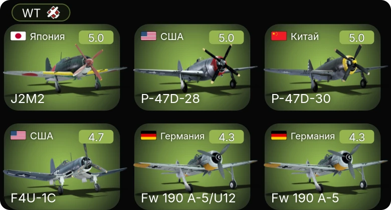 WT — F4U-1C | Fw 190 A-5/U12 | Fw 190 A-5 | P-61C-1 | P-51