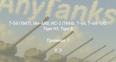 WT — 5 ранг: 3шт Ми-4АВ | Т-54 (1947) | Т-44-100 | Т-44 | ИС-2 (1944) | ИС-2 |  | M18 GMC |  | ИС-1