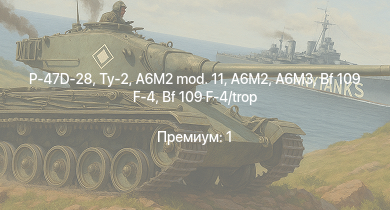 WT —  P-47D-28 | Ту-2 | P-47D-25 | Typhoon Mk.Ib/L | A6M3 | B-25J-1 | Fw 190 A-4 | Bf 109 F-4 | Bf 109 F-4/trop | A6M2