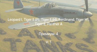 WT — 5 ранг: 1шт  |  |  |  | Jagdpanther G1 |  |  |  |  | ИС-1