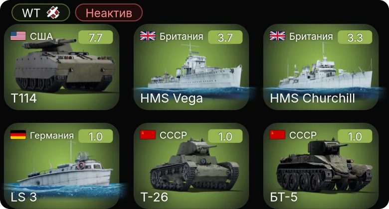 WT — Неактив | 5 ранг: 1шт