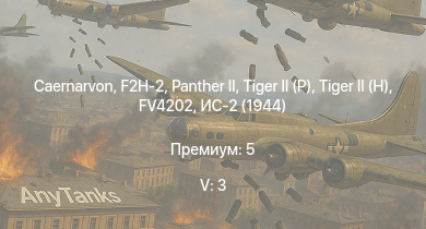 WT — 5 ранг: 3шт Caernarvon | FV4202 | F2H-2 |  |  |  | ИС-2 (1944) | ИС-2 | F7F-1 | F8F-1B