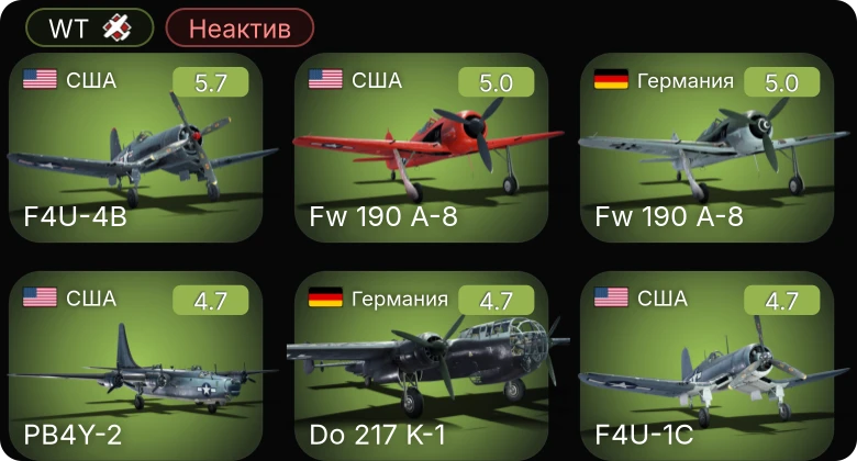WT — Неактив | F4U-4B | F4U-1C | Fw 190 A-8 | P-51D-20-NA | Bf 109 G-2/trop