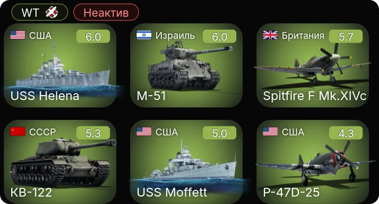 WT — Неактив | USS Helena | КВ-122 | Spitfire F Mk.XIVc | M-51 | USS Moffett