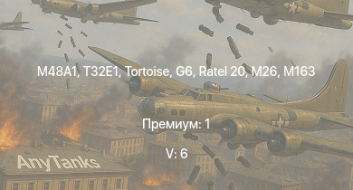WT — 5 ранг: 6шт T32E1 |  |  | T32 | M163 | T92 | M46 | T95 | Ratel 20 | Tortoise
