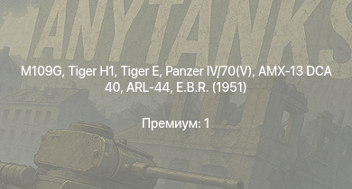 WT —   | M109G |  |  | Nashorn |  | ARL-44 | E.B.R. (1951) | VK 3002 (M) | AMX-13 DCA 40