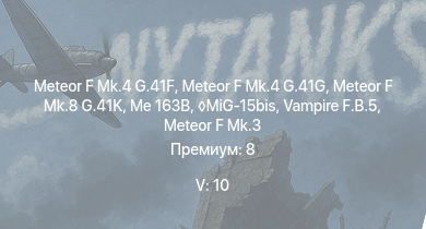 WT — 5 ранг: 10шт MiG-15bis | Vampire F.B.5 | Meteor F Mk.4 G.41G | Meteor F Mk.8 G.41K | Me 163B | Meteor F Mk.4 G.41F | Meteor F Mk.3 | Sea Meteor F Mk.3 | Me 262 A-1a | 