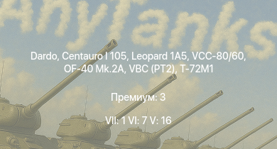 WT — 7 ранг: 1шт 6 ранг: 7шт 5 ранг: 16шт Dardo | VCC-80/60 | Centauro I 105 | Leopard 1A5 | VBC (PT2) | T-72M1 | OF-40 Mk.2A | M113A1 (TOW) | SPz BMP-1 | 