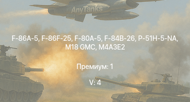 WT — 5 ранг: 4шт F-86F-25 | F-86A-5 | F-80A-5 | F-84B-26 | P-51H-5-NA | M18 GMC | M4A3E2 | M36 GMC | M4A2 (76) W | Ла-7Б-20