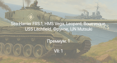 WT — 7 ранг: 1шт Sea Harrier FRS.1 | HMS Vega | Leopard | Bourrasque | IJN Mutsuki | IJN Momi | Фрунзе | USS Litchfield | RN Turbine | Spitfire Mk.Ia
