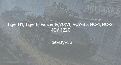 WT —  ИС-2 | АСУ-85 |  |  |  | ИС-1 | Т-34-85 | ИСУ-122С |  | 