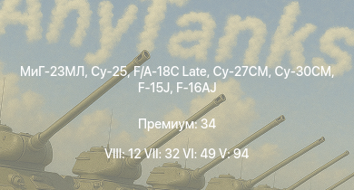 WT — 8 ранг: 12шт 7 ранг: 32шт 6 ранг: 49шт Су-25 | МиГ-23МЛ