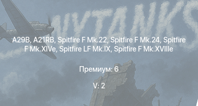 WT — 5 ранг: 2шт A29B | Spitfire F Mk.22 | Spitfire F Mk.24 | A21RB | Spitfire F Mk.XIVe | Spitfire F Mk.XVIIIe | Spitfire LF Mk.IX | Tempest Mk.V | Spitfire F Mk.XVI | Spitfire Mk.Vc/trop
