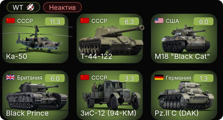 WT — Неактив | 6 ранг: 1шт Ка-50