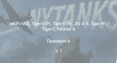 WT — 5 ранг: 1шт  |  | leKPz M41 | Jagdpanther G1 | JPz 4-5 |  |  |  |  | 