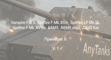 WT — 5 ранг: 1шт Vampire F.B.5 | Spitfire LF Mk.IX | Spitfire F Mk.XIVe | Spitfire F Mk.XVIIIe | A6M5 otsu | Spitfire F Mk.XVI | A6M5 | J2M4 Kai | Spitfire Mk.Vc/trop | Spitfire F Mk.IX