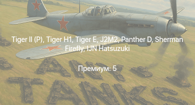 WT —   |  |  |  | J2M2 | Sherman Firefly | IJN Hatsuzuki | Spitfire F Mk.IX | Bf 109 G-2/trop | Fw 190 A-5