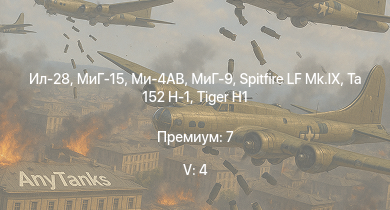 WT — 5 ранг: 4шт Ил-28 | Ми-4АВ | МиГ-15 | МиГ-9 | Ta 152 H-1 | M18 GMC | Spitfire LF Mk.IX |  | ИС-1 | M4A3E2