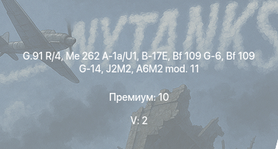 WT — 5 ранг: 2шт G.91 R/4 | Me 262 A-1a/U1 | Bf 109 G-14 | J2M2 | Bf 109 G-6 | B-17E | Bf 109 G-2/trop | Fw 190 A-5 | Fw 190 A-5/U12 | Bf 109 F-4