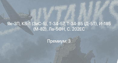 WT —  Т-34-85 (Д-5Т) | Як-3П | КВ-1 (ЗиС-5) | Т-34-57 | Як-3 | АСУ-57 | Т-34 (1941) | Як-9Т | Як-9К | Т-34 (1942)