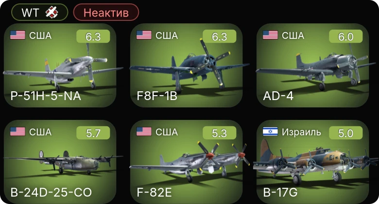 WT — Неактив | B-24D-25-CO | F-82E | P-51H-5-NA | AD-4 | F8F-1B