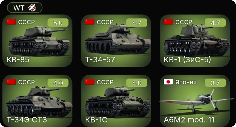 WT — КВ-85 | КВ-1 (ЗиС-5) | Т-34-57 | F2A-3 | P-40E-1
