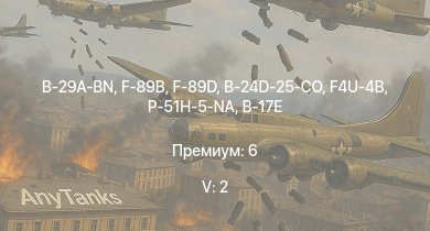 WT — 5 ранг: 2шт B-29A-BN | F-89B | F-89D | P-51H-5-NA | B-24D-25-CO | F4U-4B | B-17E/L | B-17G-60-VE | B-17E | P-47N-15