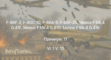 WT — 6 ранг: 1шт 5 ранг: 10шт F-86F-2 | F-86F-25 | Meteor F Mk.4 G.41G | Meteor F Mk.8 G.41K | F-86A-5 | Meteor F Mk.4 G.41F | F-80C-10 | Meteor F Mk.3 | Sea Meteor F Mk.3 | МиГ-9